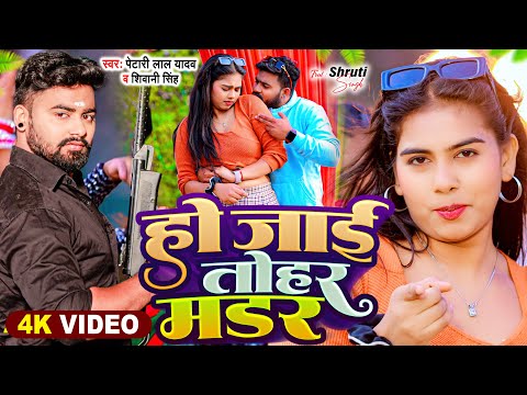 #Video | हो जाई तोहार मर्डर | #Petari Lal Yadav , #Shivani Singh | New Bhojpuri Song 2024