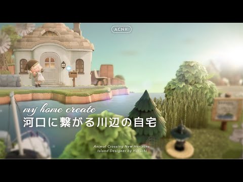 【あつ森】河口を活かした地形作りと自宅が見える遠景【島クリエイト】