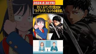 【次にくるマンガ大賞2024】｢カグラバチ｣＆｢ふつうの軽音部｣が大賞に決定