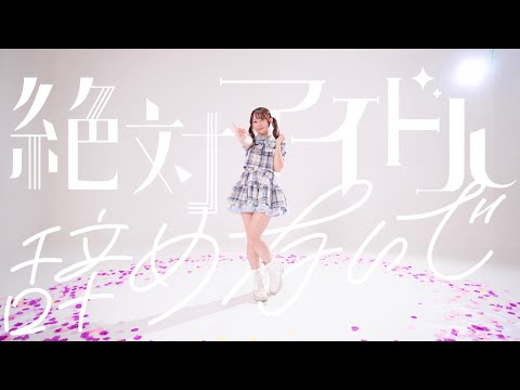 【やっこ】絶対アイドル辞めないで / ＝LOVE【踊ってみた】