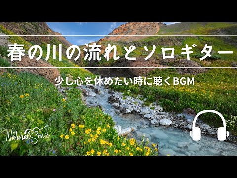 Natural Sonic「春の川の流れとソロギター」- 少し心を休めたい時に聴くBGM -