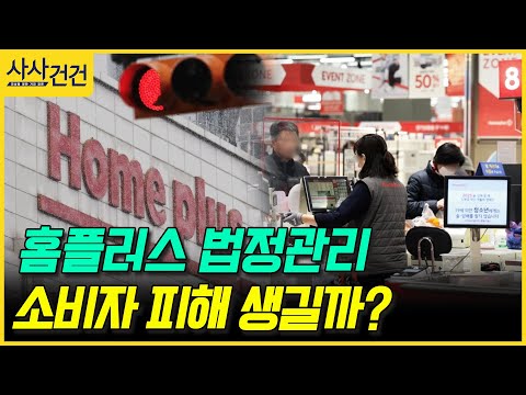 [사사건건] 홈플러스 법정관리 소비자 피해 생길까? (정철진)