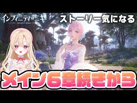 【#インフィニティニキ】壮大なストーリーの続き！ジジロダを救うのだ！８【初見さん歓迎/InfinityNikki/新人Vtuber】