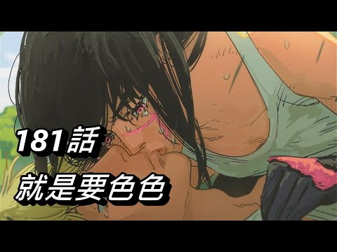 【鏈鋸人】就是要色色 | 181