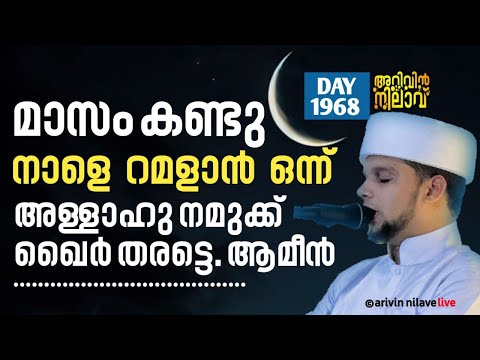 വിശുദ്ധ റമളാൻ നമ്മളിലേക്ക്... 313 ഇസ്തിഗ്ഫാർ ചൊല്ലി ദുആ ചെയ്യുന്നു. Arivin Nilav live 1968