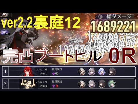 撃破優遇！完凸ブートヒルで裏庭12【崩壊スターレイル】