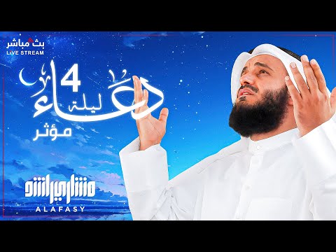 🌙🕋 The Most Beautiful Dua for the Fourth Night of Ramadan 2025 | By Sheikh Mishary Rashid Alafasy 🤲✨