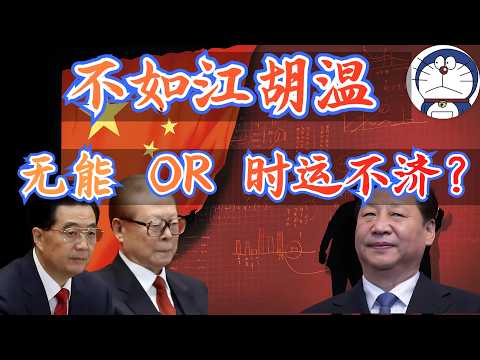 方脸说：为什么江胡温时期经济发展的那么快？现在却不行了？到底是客观原因还是习近平无能？