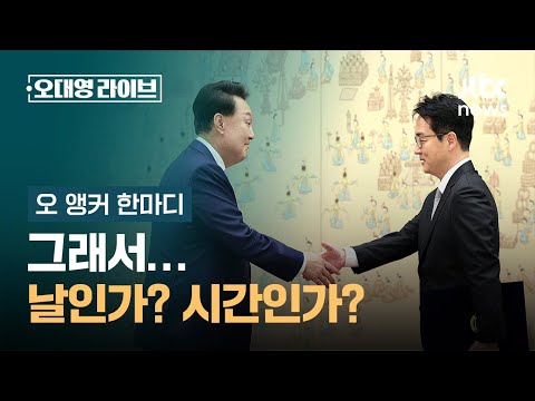 [오 앵커 한마디] 그래서...날인가? 시간인가? / JTBC 오대영 라이브