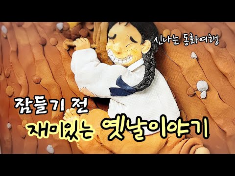 잠들기 전 재미있는 1시간 옛날이야기/전래동화/민담/설화/고전/잠자리동화