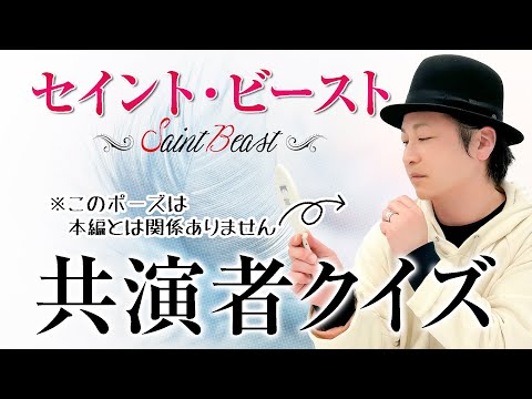 テスト「検証・声優はアニメの共演者を覚えているのか？『セイント・ビースト』編」