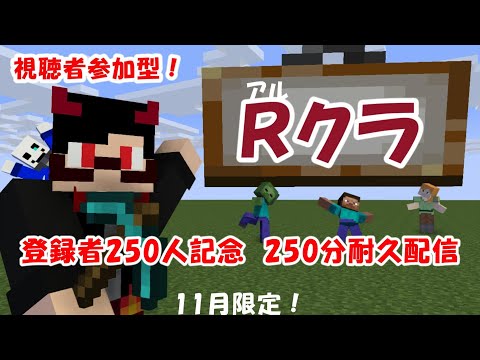 【参加型】250分配信します☆　十三日目　【Rクラ】