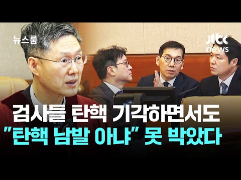 검사 탄핵 기각하면서도 "탄핵 남발 아냐" 못 박았다 / JTBC 뉴스룸