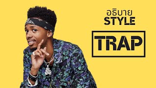 อธิบาย Hiphop Style Trap ( Part 1 ) Beat และ Producer