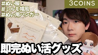 【ぬい活】3COINS購入品紹介!! 山田ぬいに着せてあげれる服を持ってなかったのでスリコにゴー