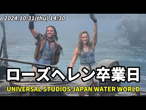 【USJ】ローズヘレン卒業日 2024年10月31日 14:30の回 ウォーターワールド / ユニバーサル・スタジオ・ジャパン