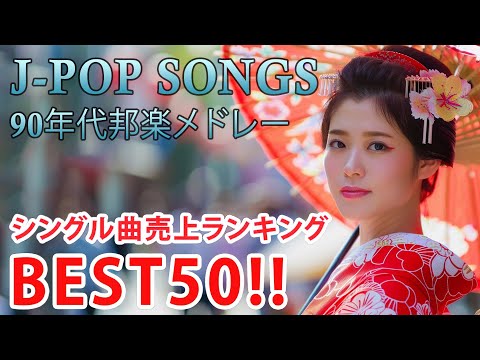 90年代 全名曲ミリオンヒット 1990 - 2000 📀 J-Pop 90 メドレー 🎧 90年代を代表する邦楽ヒット曲。おすすめの名曲 Vol.220