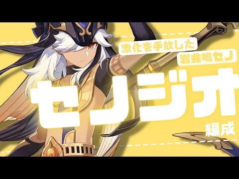 【原神】79.8%は役に立たない『岩共鳴型セノジオ編成』螺旋攻略解説│セノ Cyno【原神テイワット日記 #27】