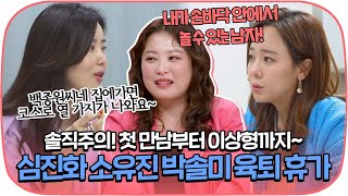 [다시봐야지] "이상형은 손바닥 안에서 놀 수 있는 남자!" 심진화 소유진 박솔미 육퇴 토크♡ | 1호가될순없어 | JTBC210124 방송