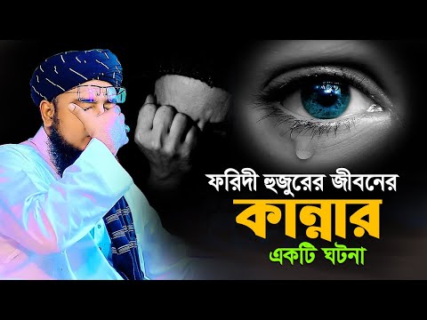 ফরিদী হুজুরের জীবনের কান্নার একটি ঘটনা! mufti jahirul islam foridi