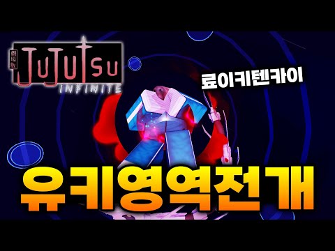 드디어 유키 영역전개 영역전개 사용했습니다 ㅋㅋㅋ [주츠 인피니티]