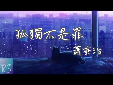 🎧孤獨不是罪- 蕭秉治【孤獨不是罪 只是不屑妥協 孤獨多純粹 我不稀罕同類】(動態歌詞)