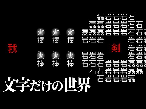 「文字」以外何もない世界で「我」が勇者になるゲーム【文字遊戯】