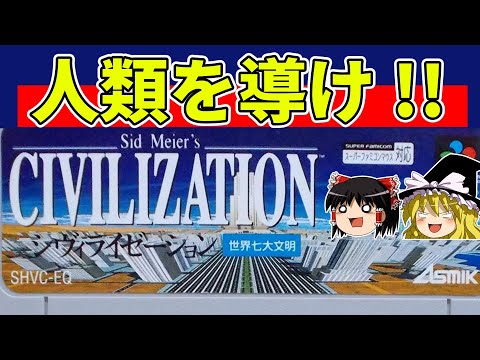 【ゆっくり実況】シヴィライゼーションを宇宙移民クリア【レトロゲーム】