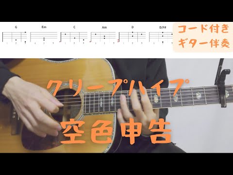 【ギターコード付き】クリープハイプ/空色申告【アコギ弾いてみた】