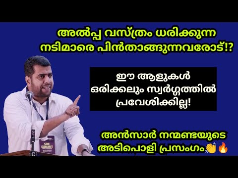 അൽപ്പ വസ്ത്രം ധരിക്കുന്നവരെ പിന്താങ്ങുന്നവർക്കുള്ള മറുപടി🔥Ansar nanmanda കേൾക്കേണ്ടത്👏islamic speech