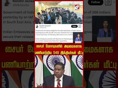 சைபர் மோசடிகளில் அடிமைகளாக பணியாற்றிய 549 இந்தியர்கள் மீட்பு | cybercrime |