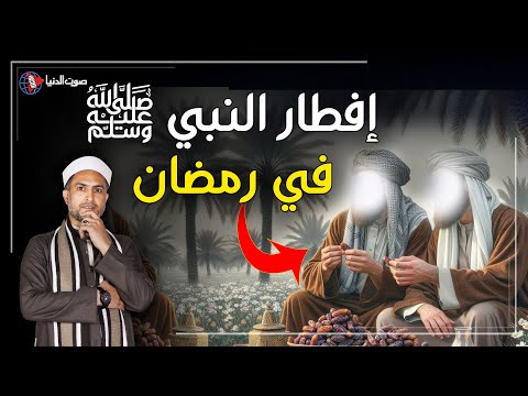 دعاء النبي ﷺ عند الإفطار في رمضان.. لا تفطر قبل أن تقوله