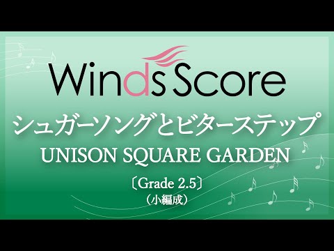 シュガーソングとビターステップ / UNISON SQUARE GARDEN