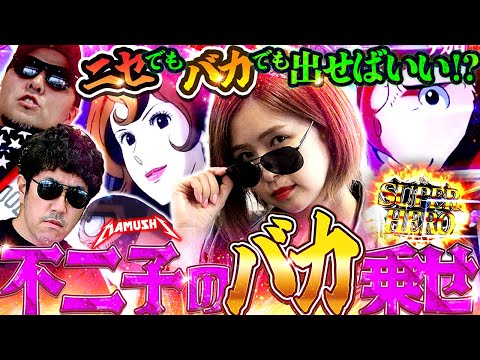 不二子が不二子を狙い撃ち!? 突如始まるRYO TIME!!　パチンコ・パチスロ実戦番組「マムシ～目指すは野音～」#172 (45-1)  #木村魚拓 #松本バッチ #青山りょう