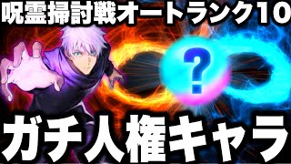 【呪術廻戦】ガチ人権キャラ…持ってたら勝ち組　呪霊掃討戦オートでランク10やばすぎたw【ファンパレ】【ファントムパレード】