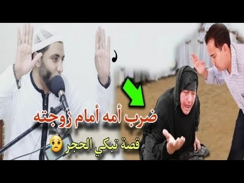 الزوج الذي ضرب أمه أمام زوجته / والمفاجأة الزوجة ولدت ٦ مرات ومات الاولاد😥 قسما بالله قصة عجيبه😱❗