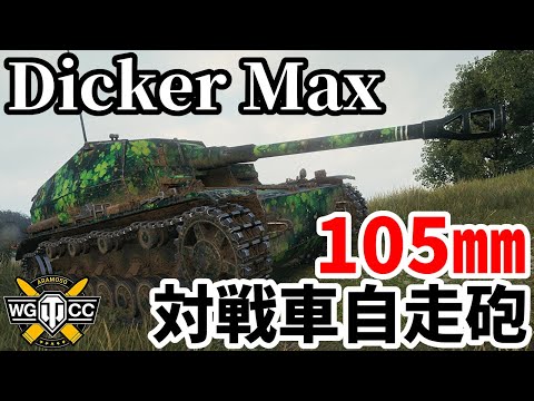 【WoT:Dicker Max】ゆっくり実況でおくる戦車戦Part1930 byアラモンド【World of Tanks | ディッカーマックス】