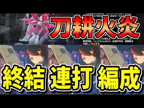 【ゼンゼロ】刀耕火炎実装！朱鳶 無凸終結スキル連打編成 1億ダメージ 戦闘時間6分 レゾブレムを60個以上獲得するコツ、個人的おすすめレゾブレム【Ver1.1 ゼンレスゾーンゼロ】