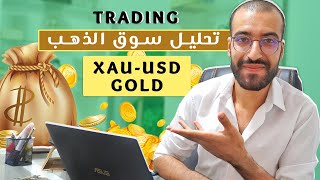 تحليل سوق الذهب - XAUUSD | تعلم التداول من الصفر | 2023