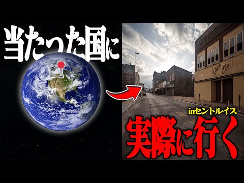 "世界地図で当たった国"に実際に行ってみた