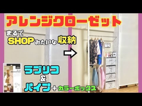 収納DIY【速視】ラブリコ＆パイプで★アレンジクローゼット★まるでSHOP！