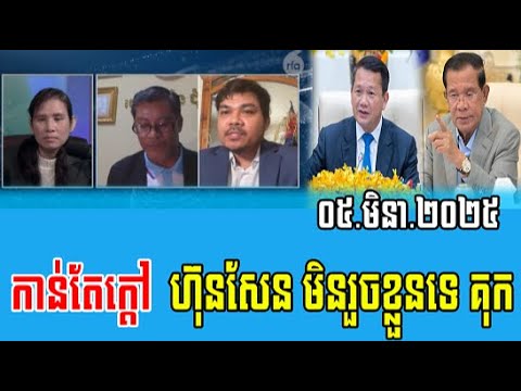 Interviews RFa Khmer Talks About Prime Minister Hun Sen 05 Mar 2025