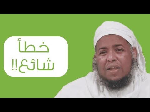 خطأ شائع!! #الشيخ_مسعود_المقبالي