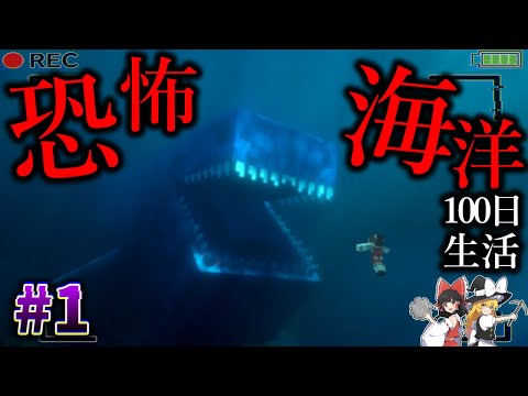 【Minecraft】恐怖の海洋へ、ようこそ…。「バミューダトライアングル100日生活」#1【ゆっくり実況】【マイクラ】【都市伝説】