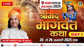 #live -  Shrimad Bhagwat Katha ! Day - 1 ! 20 To 26 Jan 2025 ! Maha Kumbh, Prayagraj ! DnThakurJi