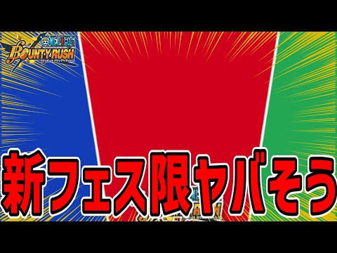 【バウンティラッシュ】新フェス限くる！どんな性能なんや！