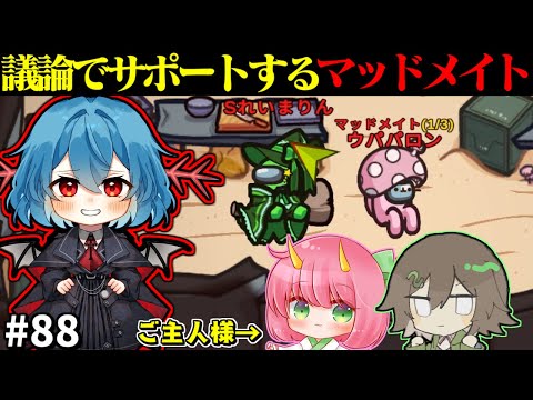 ［Among Us］ #88 議論でインポスターをサポートするマッドメイト!!［ゆっくり実況］