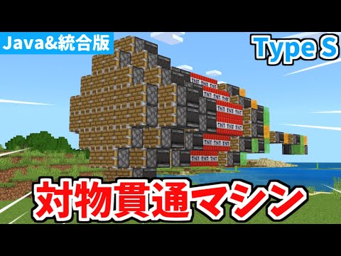 【マインクラフト】自爆機能搭載！対物貫通マシンTypeSの作り方【統合版】