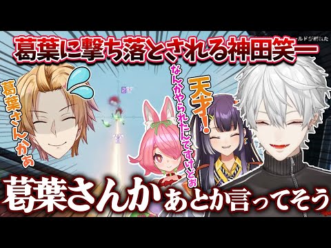 【両視点】神田だけ撃ち落とし神田の反応を予想する葛葉たちまとめ【葛葉/安土桃/海妹四葉/神田笑一/にじさんじカスタム/APEX/切り抜き】