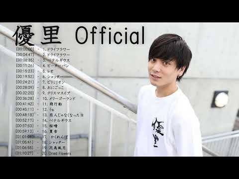 ビリミリオン - 優里 Yuuri のベストソング 2023 || 優里 Yuuri 人気曲メドレー2023🍁Best New Playlist Yuuri 2023 💯優里 Yuuri メドレー